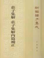 Immagine del venditore per Zi Ji Jie: Inner Chapters of Chuang Tzu Annals corrections (Traditional vertical)(Chinese Edition) venduto da liu xing