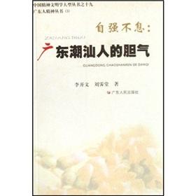 Seller image for self-improvement: Guangdong Chaoshan the courage(Chinese Edition) for sale by liu xing