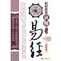 Imagen del vendedor de easy to read the Book of Changes (graphic version)(Chinese Edition) a la venta por liu xing