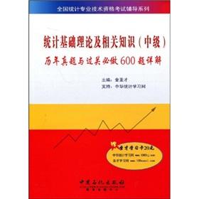 Imagen del vendedor de national statistics of professional and technical qualification examinations counseling series: Basic Theory of Statistics and related knowledge (intermediate) and the clearance will be done over the years Zhenti Detailed issue 600(Chinese Edition) a la venta por liu xing