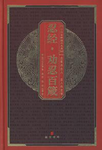 Immagine del venditore per forbearance forbearance by the hundreds to persuade Proverbs(Chinese Edition) venduto da liu xing