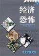 Imagen del vendedor de economic horror(Chinese Edition) a la venta por liu xing