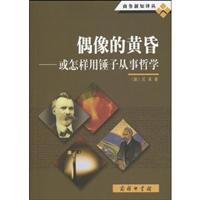 Immagine del venditore per Idol evening: or how to use a hammer in the philosophy(Chinese Edition) venduto da liu xing