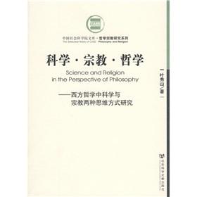 Seller image for Science. Religion and Philosophy: Western Philosophy Two Ways of Thinking Science and Religion Studies(Chinese Edition) for sale by liu xing