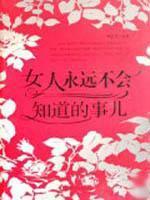 Seller image for woman will never know the thing(Chinese Edition) for sale by liu xing