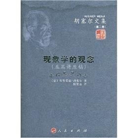 Imagen del vendedor de phenomenological concept (five lectures draft) (Volume 2)(Chinese Edition) a la venta por liu xing