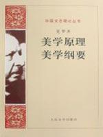 Immagine del venditore per aesthetic principle aesthetic outline(Chinese Edition) venduto da liu xing