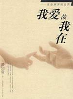 Immagine del venditore per I love therefore I am: the life aesthetic vision(Chinese Edition) venduto da liu xing