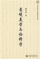 Immagine del venditore per Chinese Philosophy and Hermeneutics Series: Artistic Aesthetics and Hermeneutics(Chinese Edition) venduto da liu xing