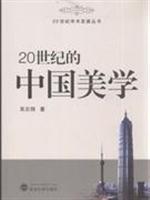 Image du vendeur pour 20 Century Books Academic Development : 20th Century Aesthetic(Chinese Edition) mis en vente par liu xing