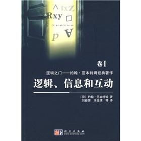 Seller image for logic. information and interaction(Chinese Edition) for sale by liu xing