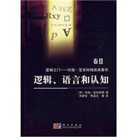 Seller image for logic. language and cognitive(Chinese Edition) for sale by liu xing