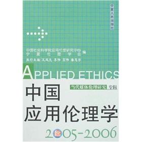 Immagine del venditore per Applied Ethics in China (2005-2006)(Chinese Edition) venduto da liu xing