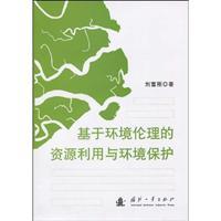 Immagine del venditore per environmental ethics-based resource use and environmental protection(Chinese Edition) venduto da liu xing
