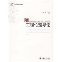 Imagen del vendedor de Unnamed innovative series of textbooks in the 21st century: Introduction to Engineering Ethics(Chinese Edition) a la venta por liu xing