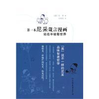 Imagen del vendedor de first comic book Nietzsche Proverbs: see the world stand in Banpo(Chinese Edition) a la venta por liu xing