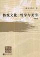 Imagen del vendedor de traditional culture. philosophy and aesthetics (new version)(Chinese Edition) a la venta por liu xing