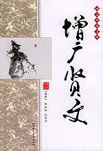 Imagen del vendedor de Zengguangxianwen(Chinese Edition) a la venta por liu xing