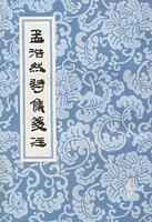 Seller image for Annotation Haoran poetry(Chinese Edition) for sale by liu xing