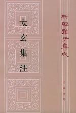 Immagine del venditore per New Scholars Integration: Tai Xuan variorum(Chinese Edition) venduto da liu xing
