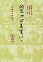 Immagine del venditore per Gu Tinglin poetry Meeting Notes (Set 2 Volumes)(Chinese Edition) venduto da liu xing