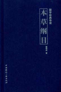 Imagen del vendedor de Guoxue Classic Guide: Compendium of Materia Medica(Chinese Edition) a la venta por liu xing