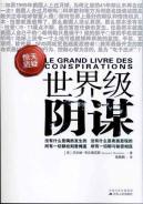 Image du vendeur pour world-class conspiracy(Chinese Edition) mis en vente par liu xing