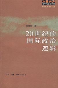 Imagen del vendedor de 20 century international political logic(Chinese Edition) a la venta por liu xing