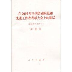 Seller image for 2010. national model workers and advanced workers commended the General Assembly Speech(Chinese Edition) for sale by liu xing