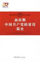 Imagen del vendedor de A Brief History of the New Communist Party of China Construction(Chinese Edition) a la venta por liu xing