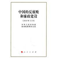 Seller image for anti-corruption and clean government in China(Chinese Edition) for sale by liu xing