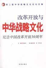 Seller image for reform and opening up and Chinese strategic culture: to mark the reform and opening 30 years(Chinese Edition) for sale by liu xing