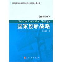 Immagine del venditore per national innovation strategy(Chinese Edition) venduto da liu xing