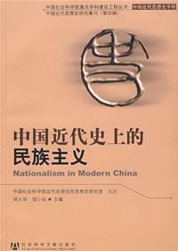 Immagine del venditore per nationalism in modern Chinese history(Chinese Edition) venduto da liu xing