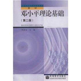Image du vendeur pour Further Education National Teacher materials: theoretical basis of Deng Xiaoping (2 ) (small college)(Chinese Edition) mis en vente par liu xing