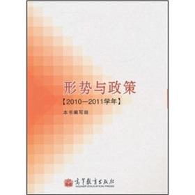 Imagen del vendedor de Situation and Policies (2010 -2011 school year)(Chinese Edition) a la venta por liu xing