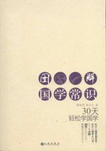 Seller image for Graphic Guoxue Tips: 30 days Easy Guoxue(Chinese Edition) for sale by liu xing