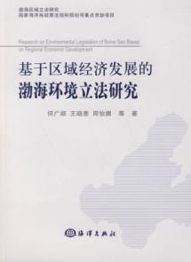 Imagen del vendedor de regional economic development based on environmental legislation of the Bohai(Chinese Edition) a la venta por liu xing