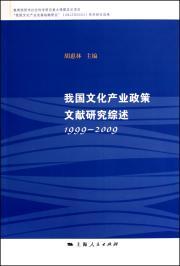 Image du vendeur pour China Cultural Industry Policy Review of the literature (1999-2009)(Chinese Edition) mis en vente par liu xing