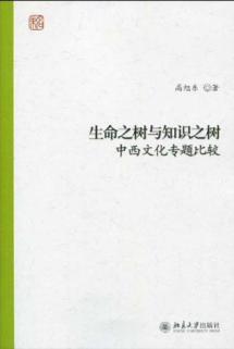 Seller image for Tree of Life Tree of Knowledge: Comparing Chinese and Western theme(Chinese Edition) for sale by liu xing