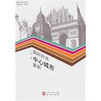 Seller image for International Fashion Center City cases(Chinese Edition) for sale by liu xing