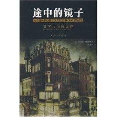 Seller image for way mirror: Literature and the real world(Chinese Edition) for sale by liu xing