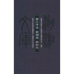 Imagen del vendedor de New Age New Hunan Xiangjiang comments(Chinese Edition) a la venta por liu xing