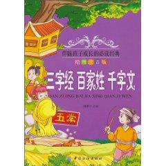 Seller image for Three Character Classic. Family Names. Thousand Character Classic(Chinese Edition) for sale by liu xing