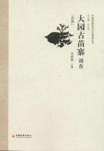 Image du vendeur pour large garden of ancient Miao(Chinese Edition) mis en vente par liu xing