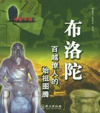 Imagen del vendedor de Gibraltar: the ancestor of the Lao People Baiyue totem(Chinese Edition) a la venta por liu xing