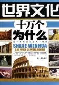 Imagen del vendedor de Why do thousands of world cultures(Chinese Edition) a la venta por liu xing