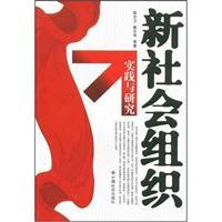 Seller image for New Social Organization practice and research(Chinese Edition) for sale by liu xing