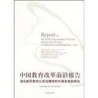 Immagine del venditore per forefront of education reform in China Report: Pudong New Area Education Governance Structure and service system research(Chinese Edition) venduto da liu xing