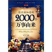 Immagine del venditore per 2000 you should know the origin of all things (all of the collection)(Chinese Edition) venduto da liu xing